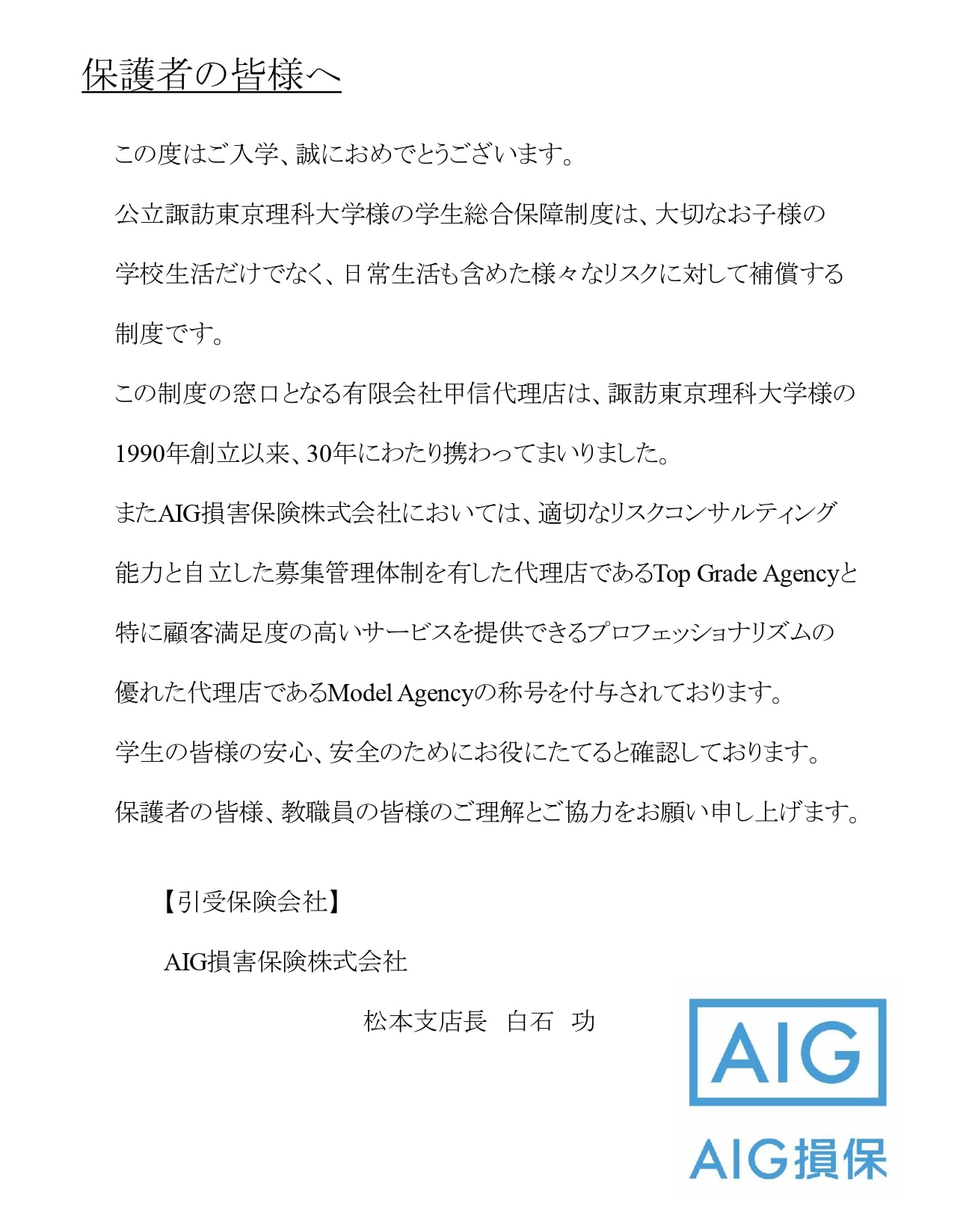 諏訪東京理科大学の保護者の皆様へ