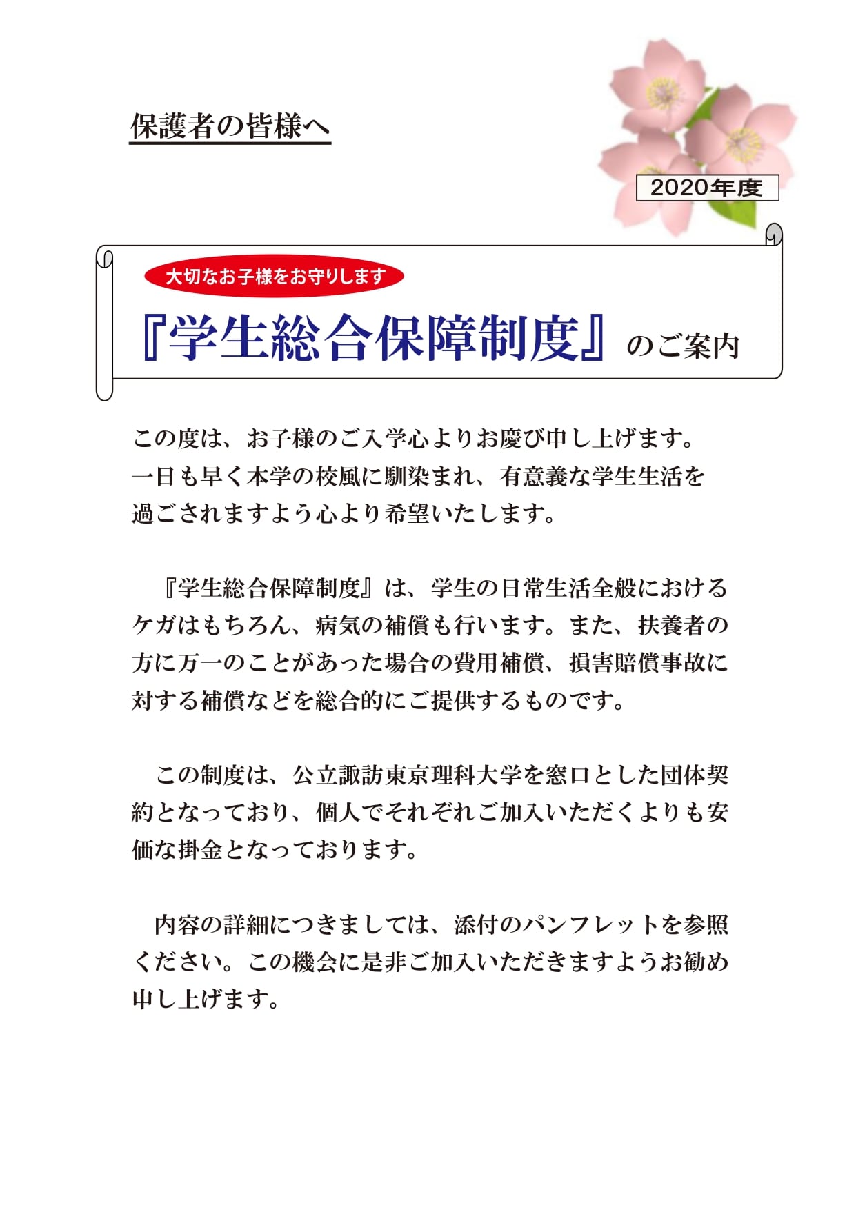 諏訪東京理科大学の学生総合保険制度のご案内